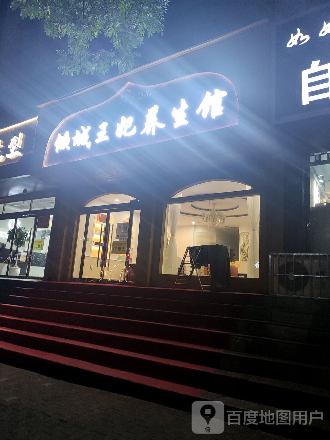 颜儿倾城王妃养生馆(荣民小区店)