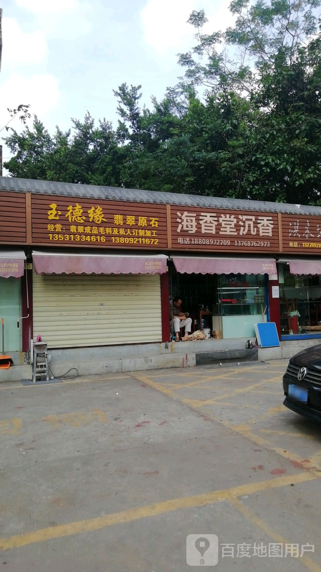 玉德缘翡翠原石