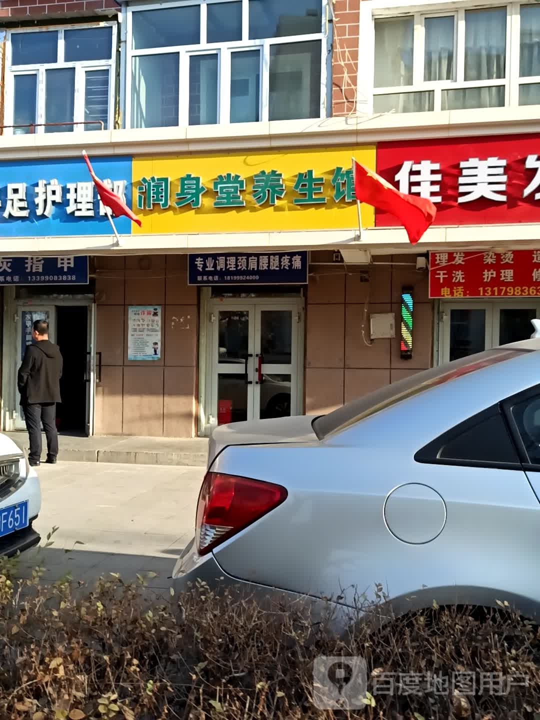 润身堂养生馆