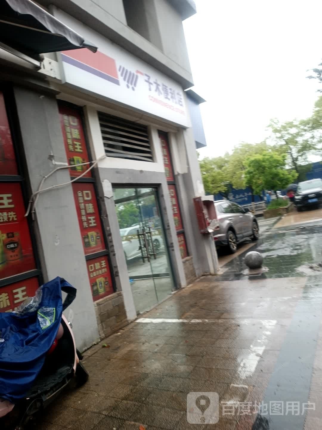 子木烟酒便利店