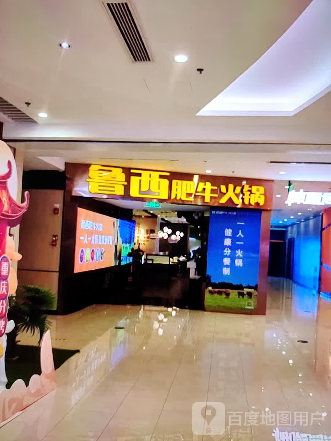 湾鲁西肥牛火锅(和平商业广场店)