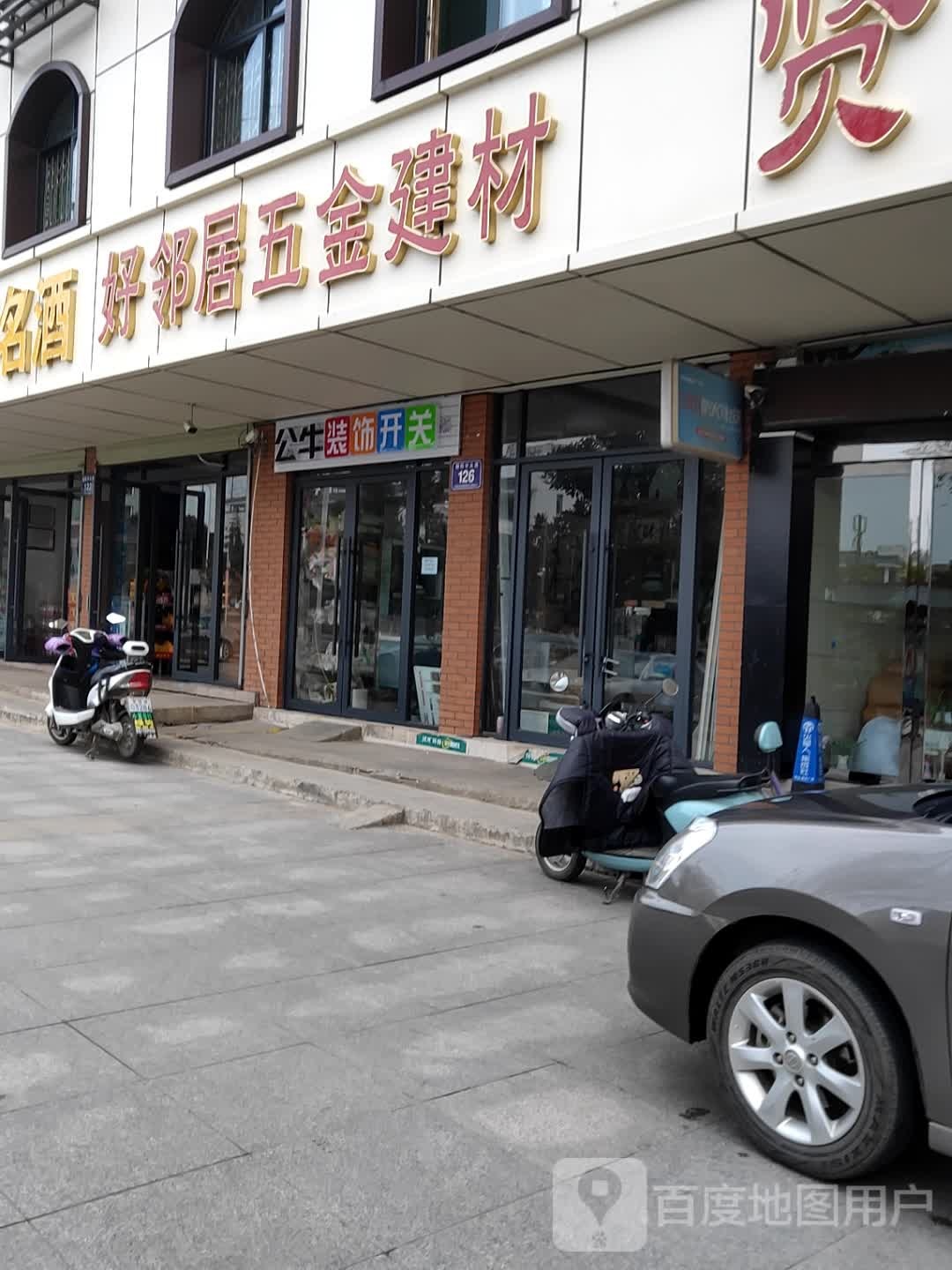 好邻居五金建材(朝阳中大道)