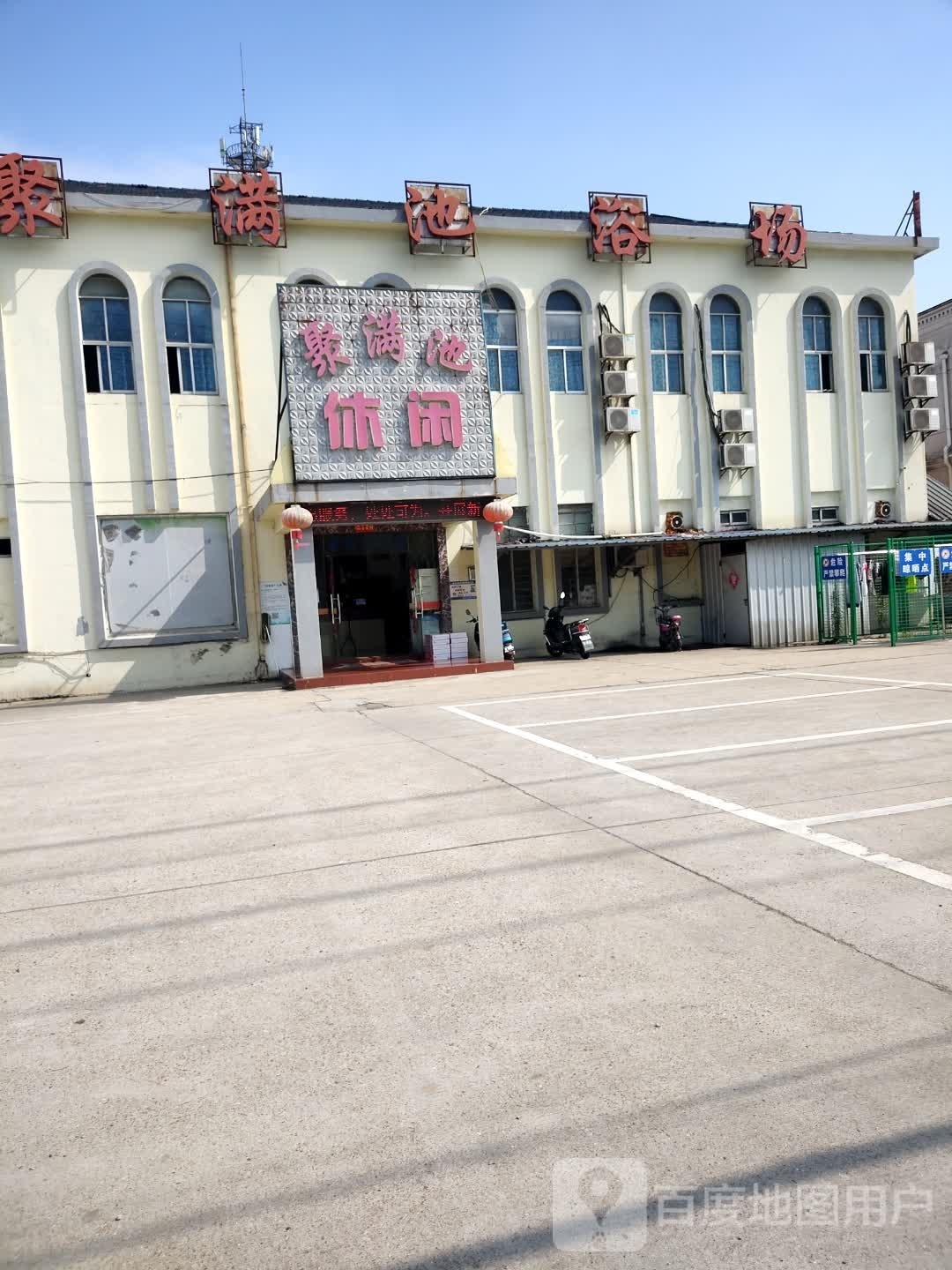 聚满池浴场