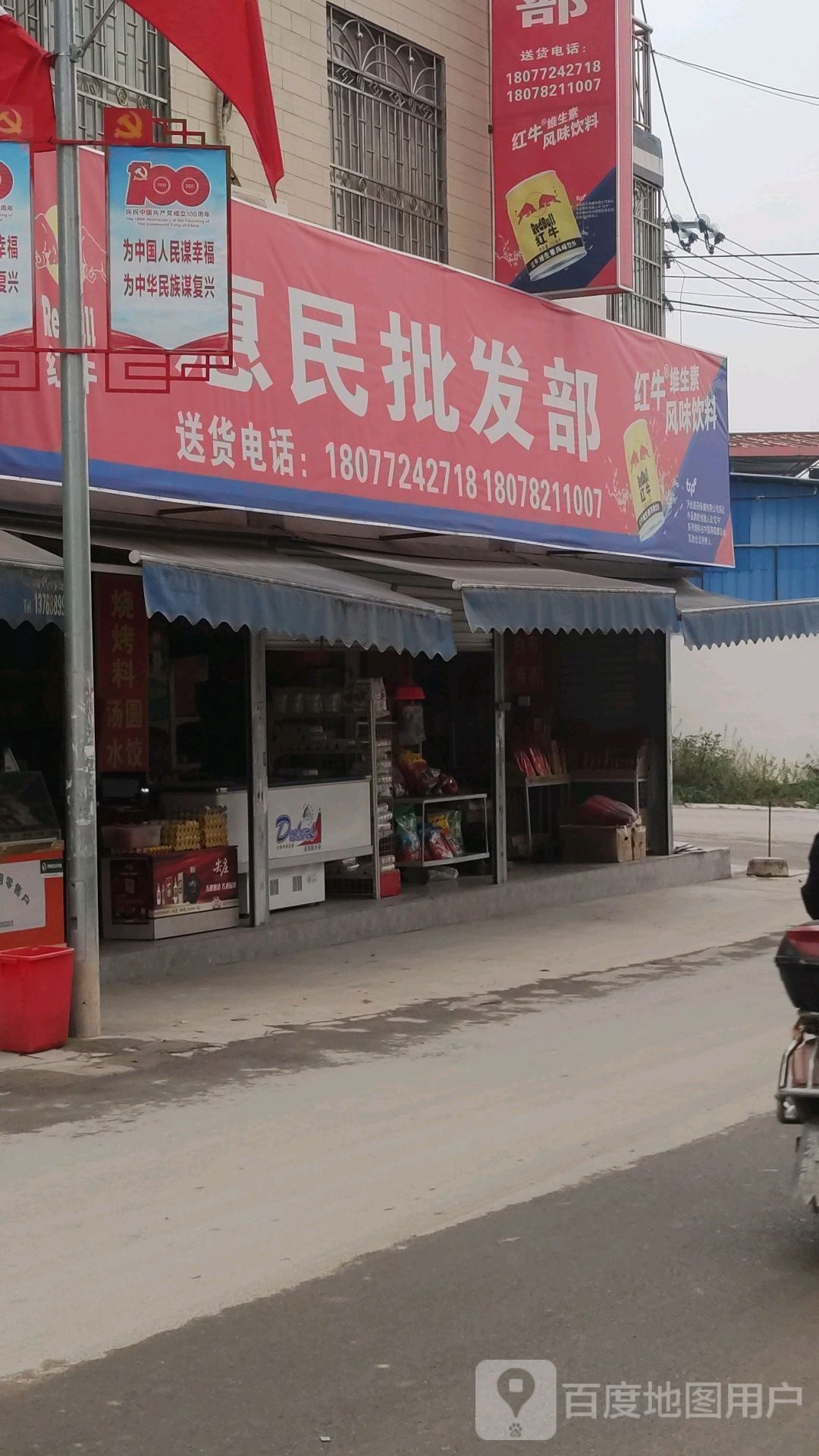 惠民批发部(067县道店)