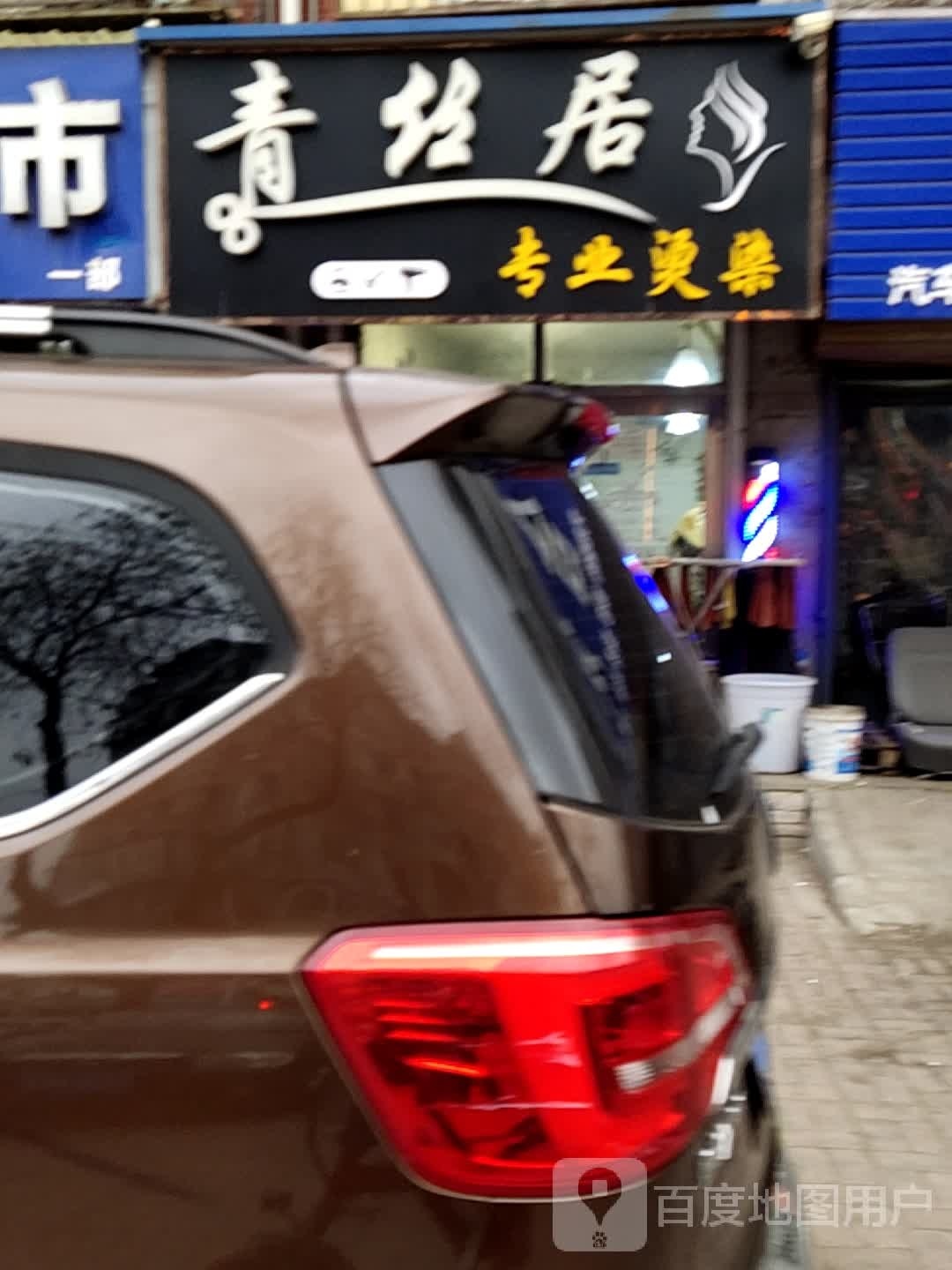 青丝居专业接烫