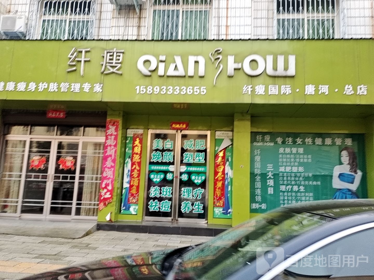 唐河县纤瘦美容瘦身唐河总店(唐河总店)