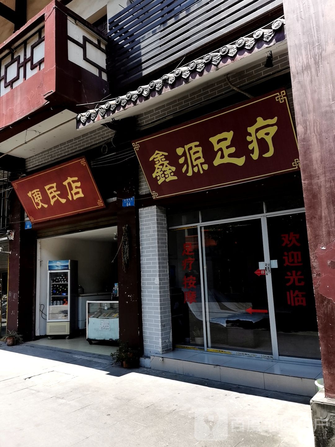心园足疗(老城老街店)