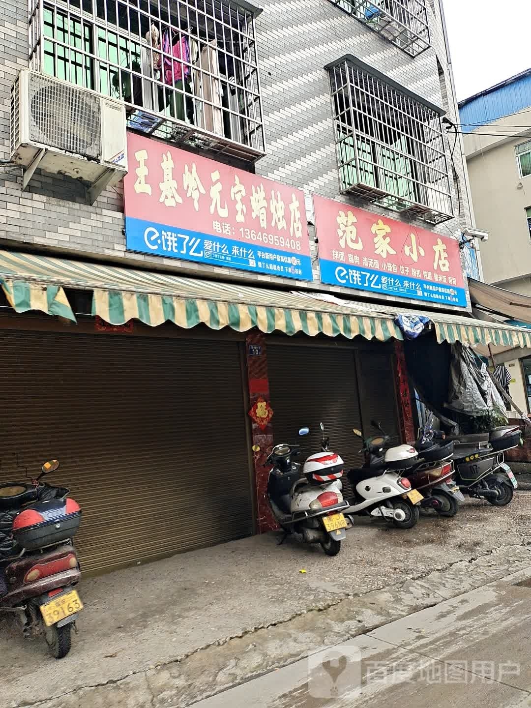 范家小店
