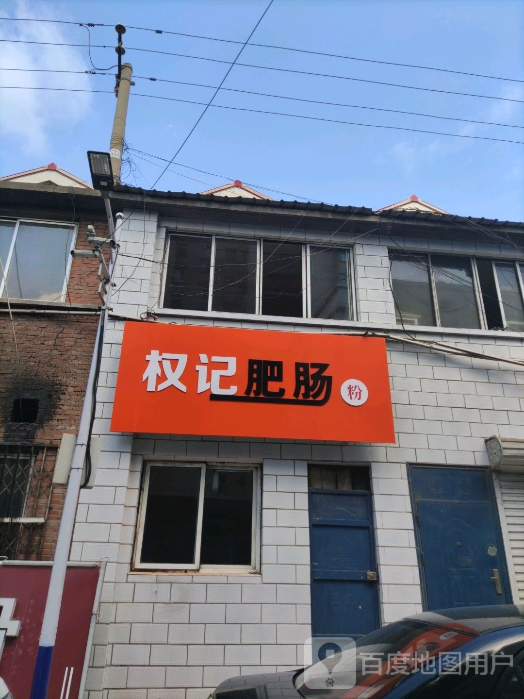 权记腓肠粉