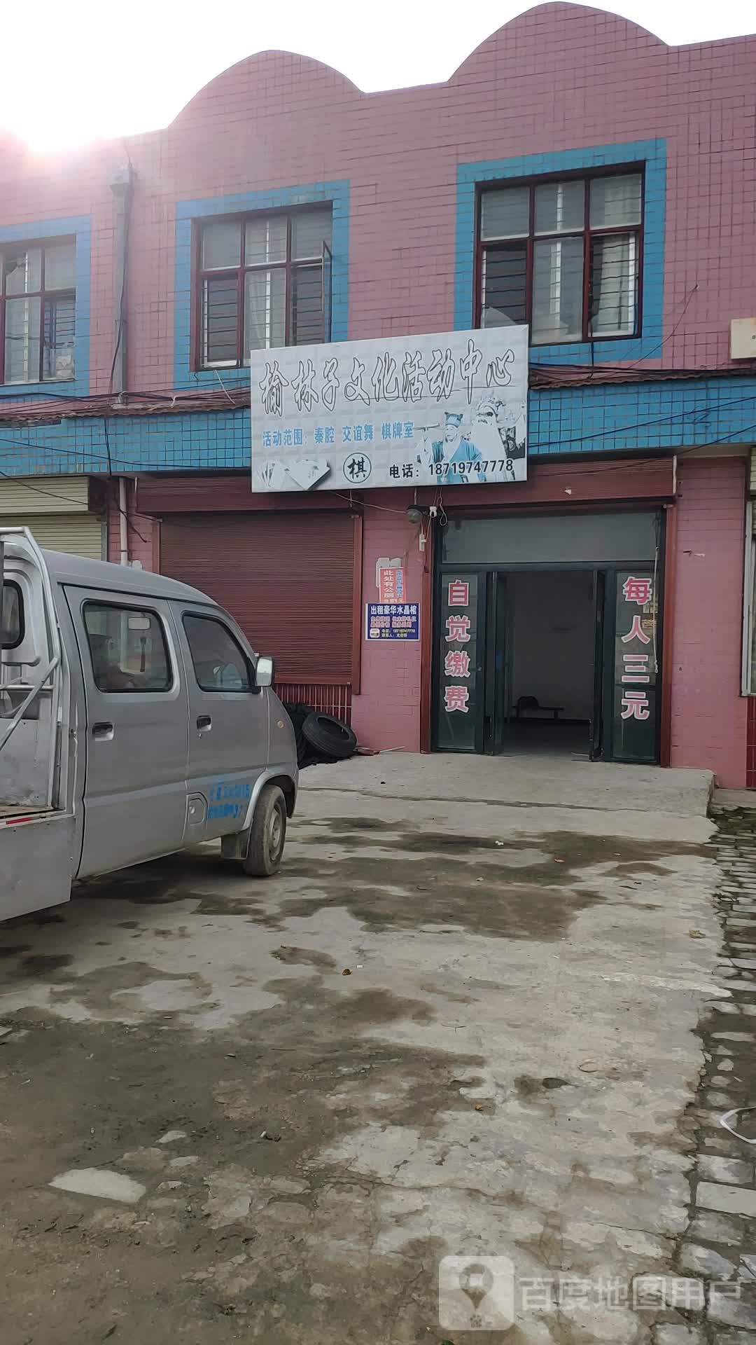 榆林子文化活动中心