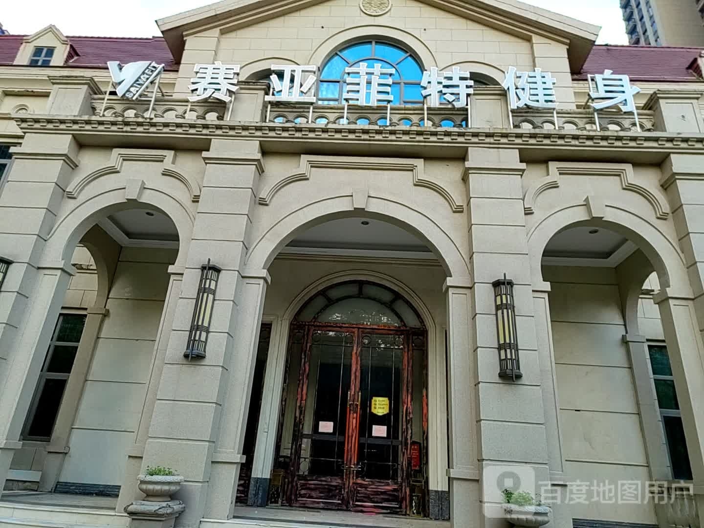 赛亚非特游泳健身俱乐部(恒大名都店)