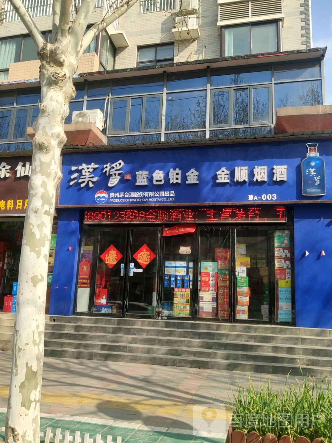 中牟县金顺烟酒店