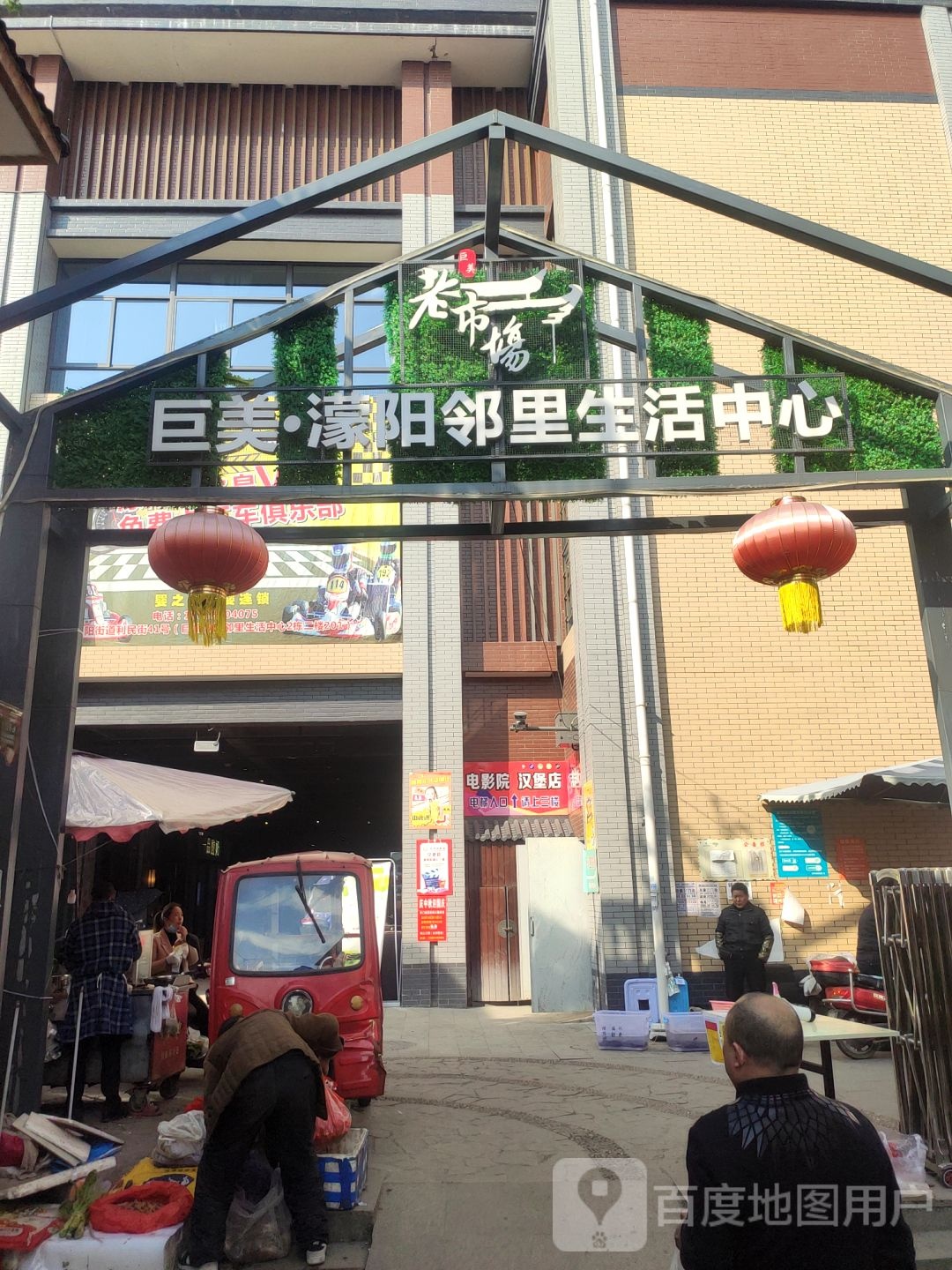 老市场巨美濛阳邻里生活重心