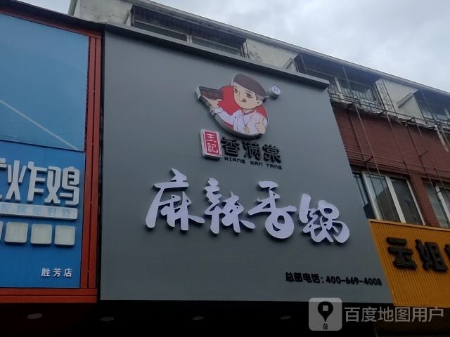 王纪香满棠麻辣香锅