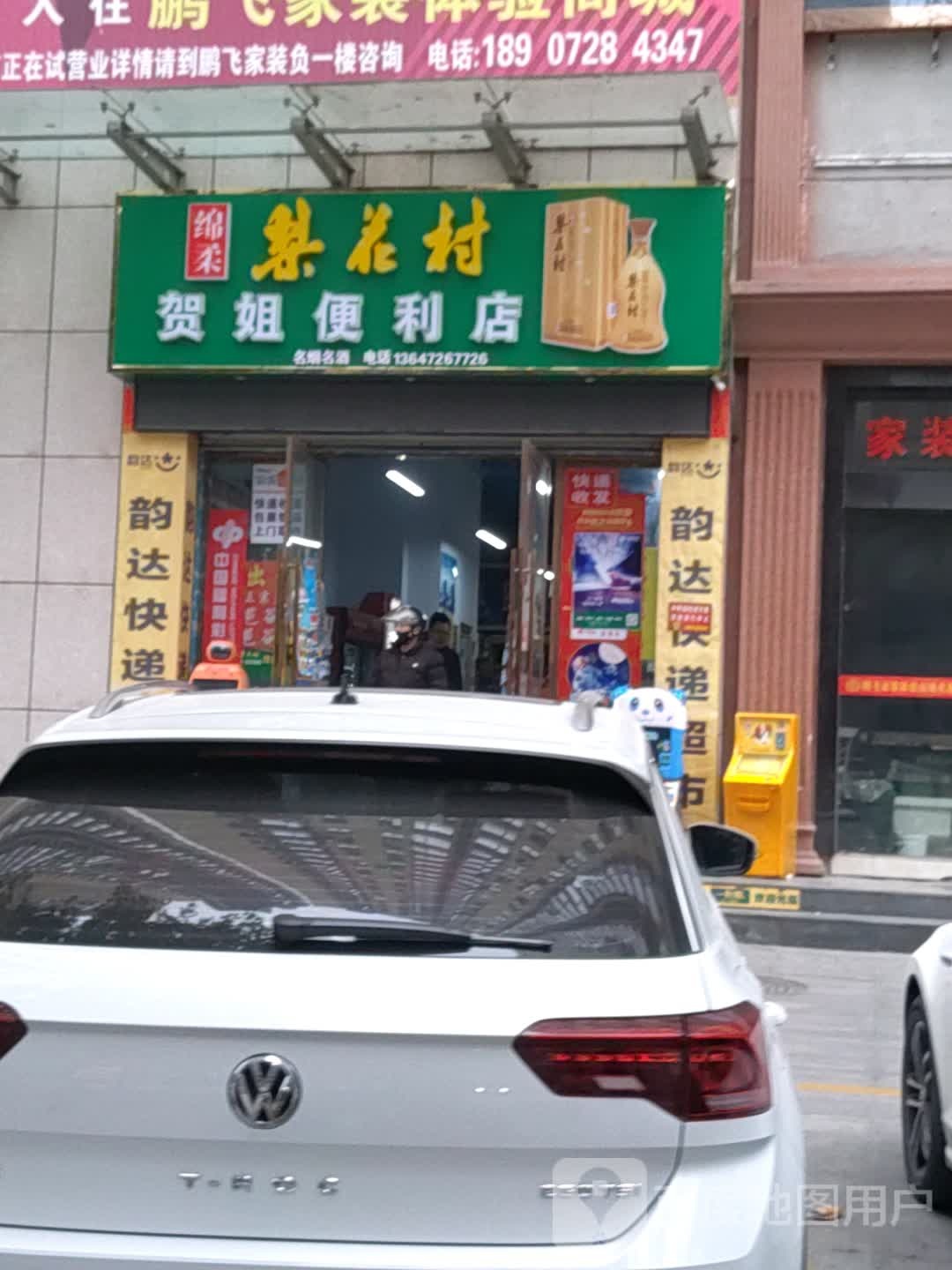 贺姐便利店
