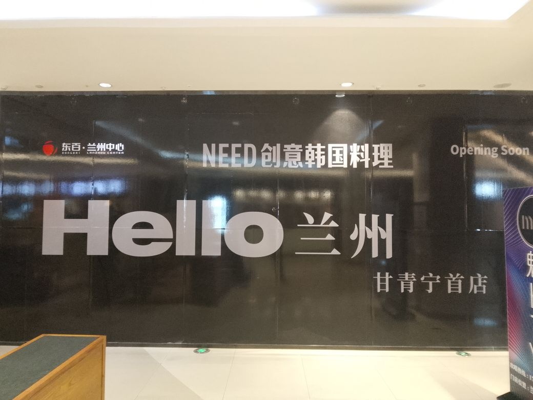 NEED创意韩国料理(兰州中心店)