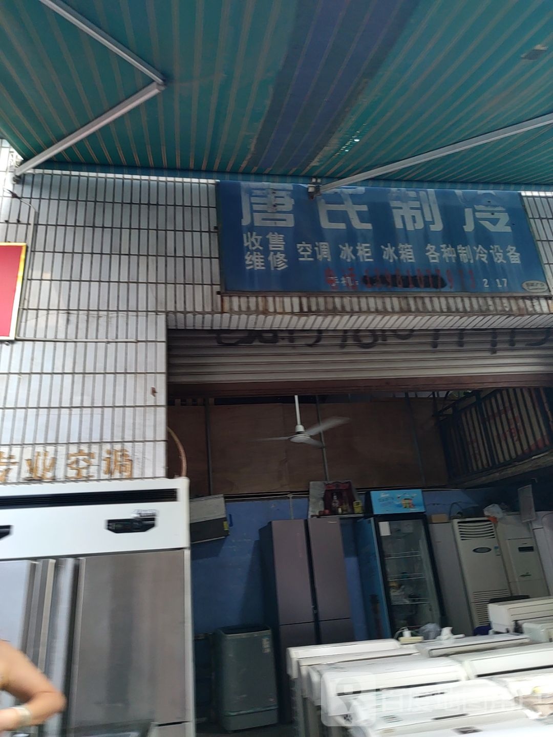唐氏电器