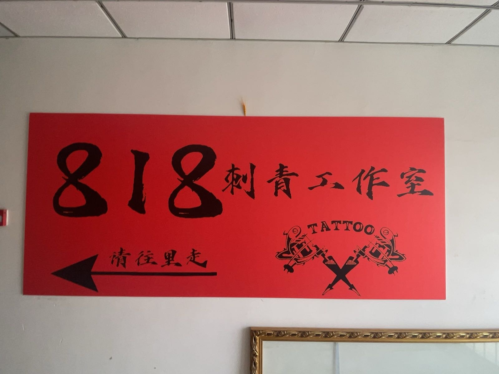 818刺青