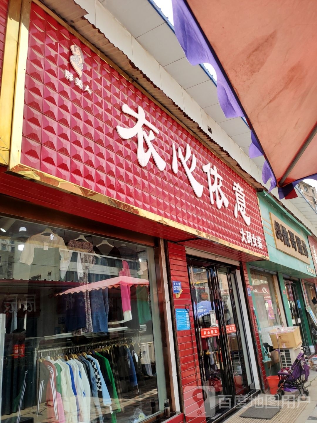 巩义市衣心衣意(新市街店)