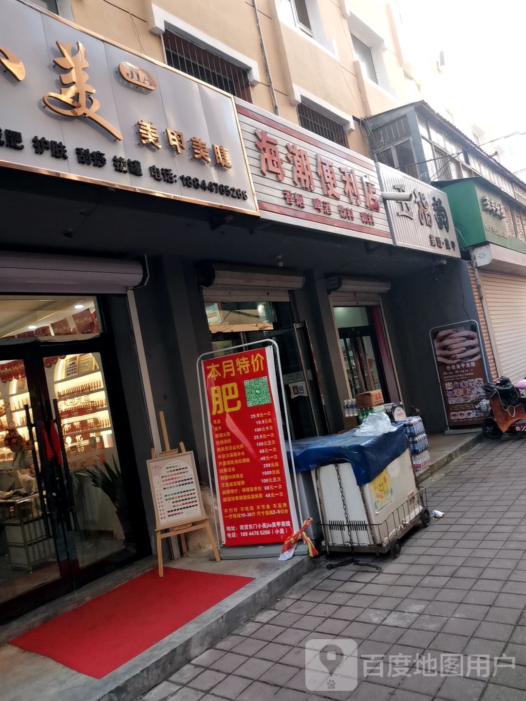 海潮便利店