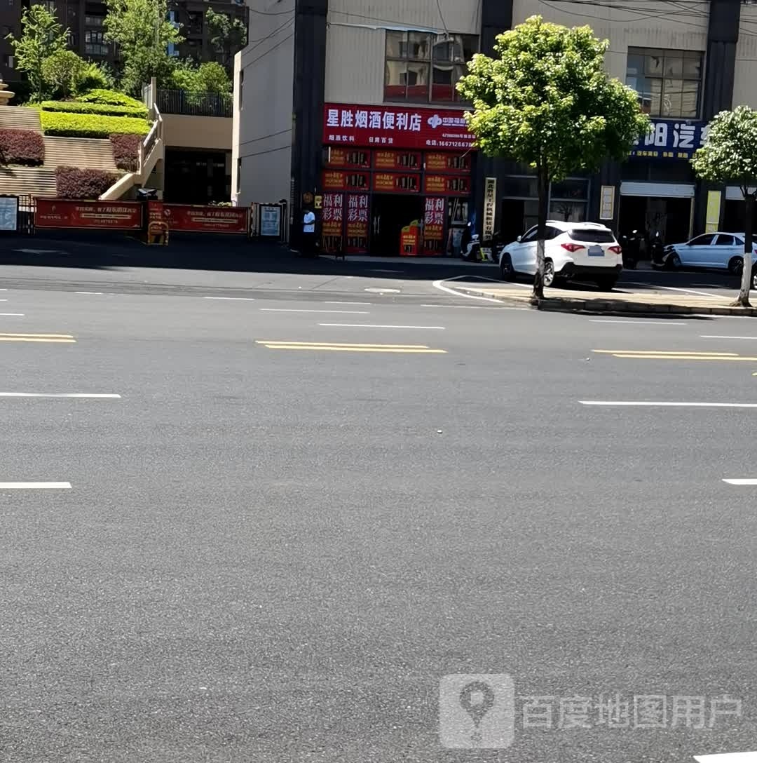 星胜烟酒便利店