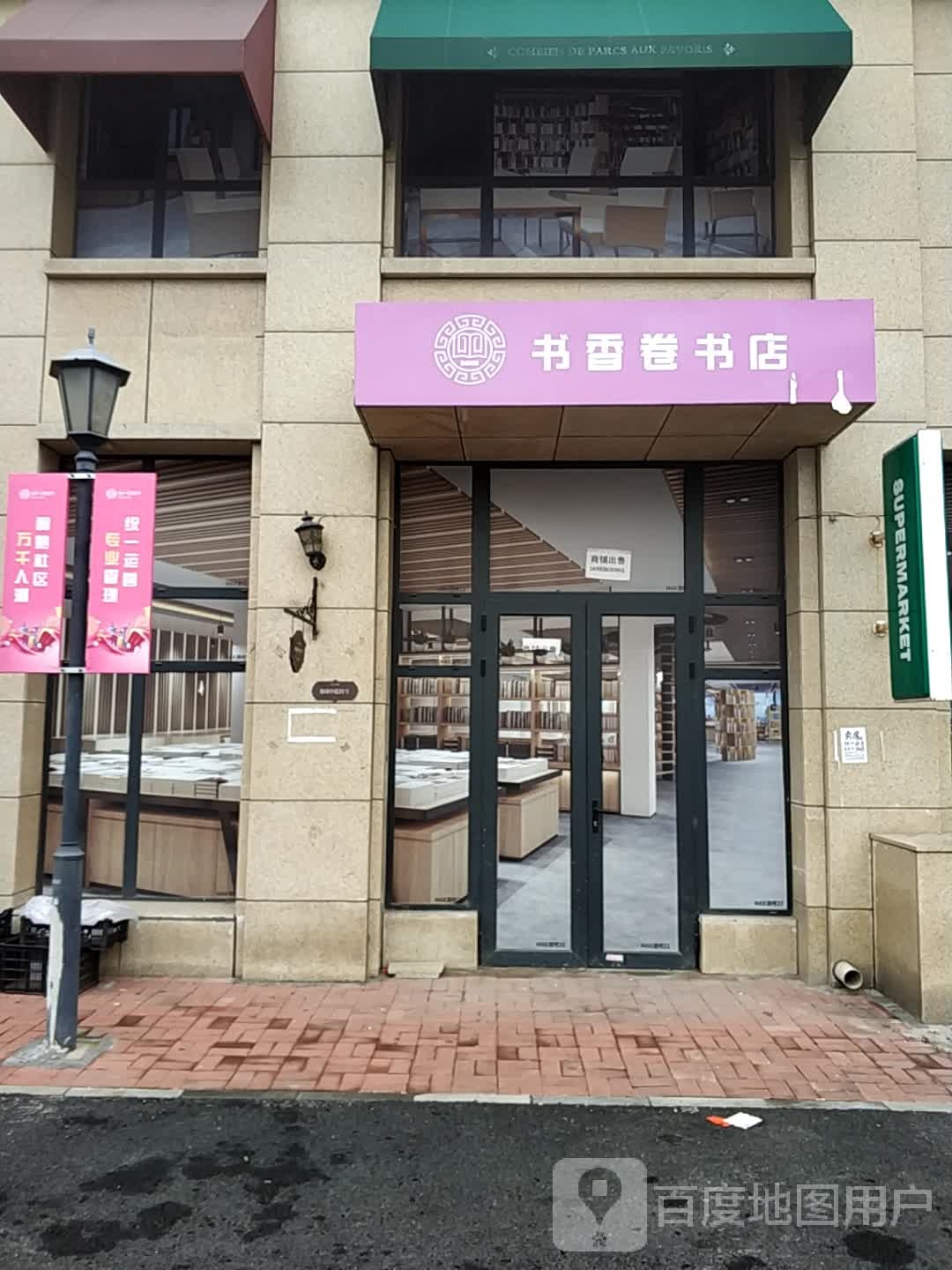 书香卷书店