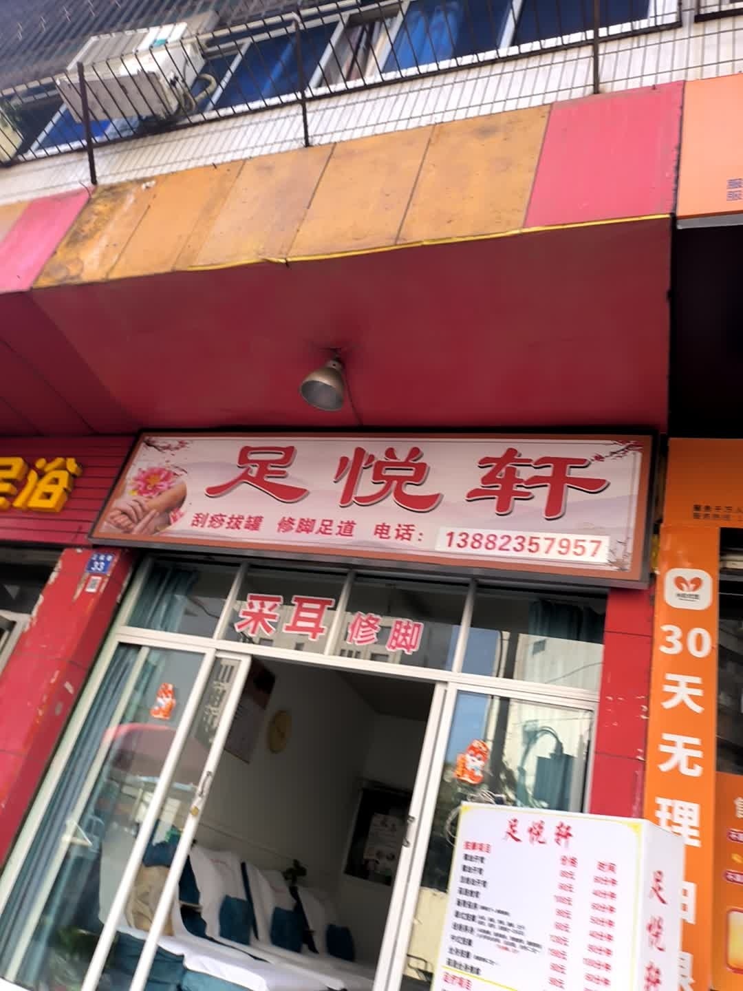足悦轩(正和巷店)