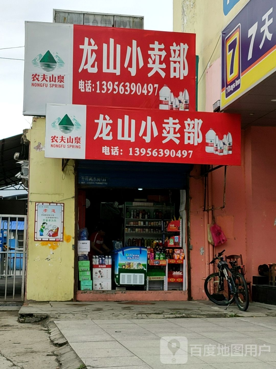 龙山小卖部