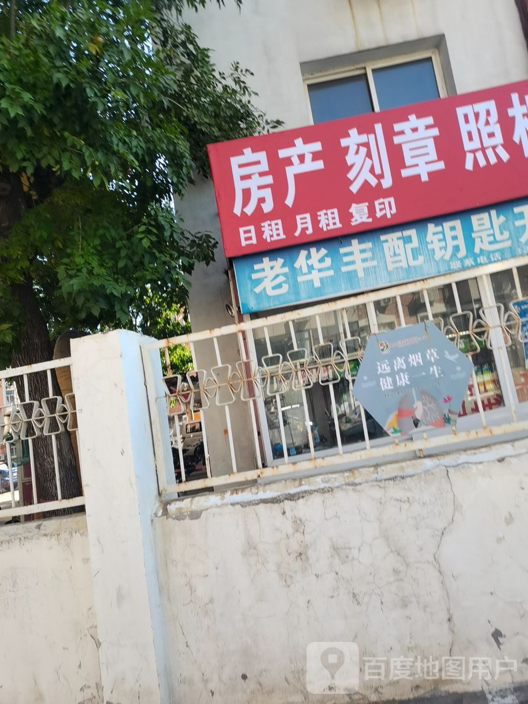 老华丰配钥匙开锁(光明东里店)