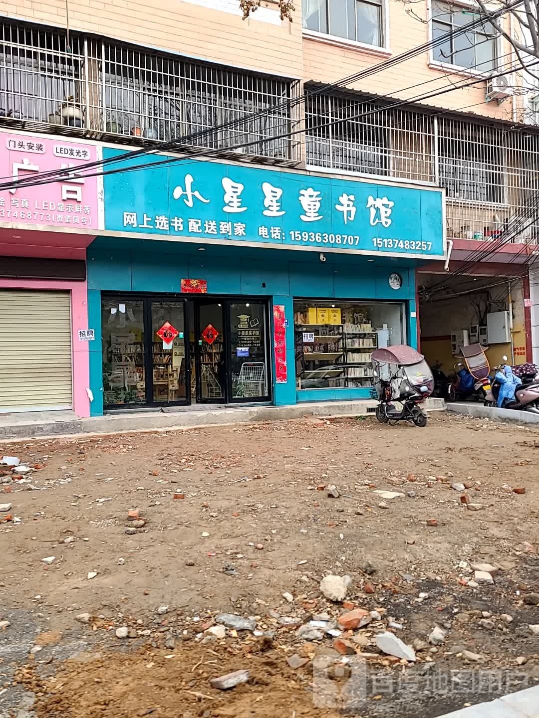 小星星童书馆(禹州店)