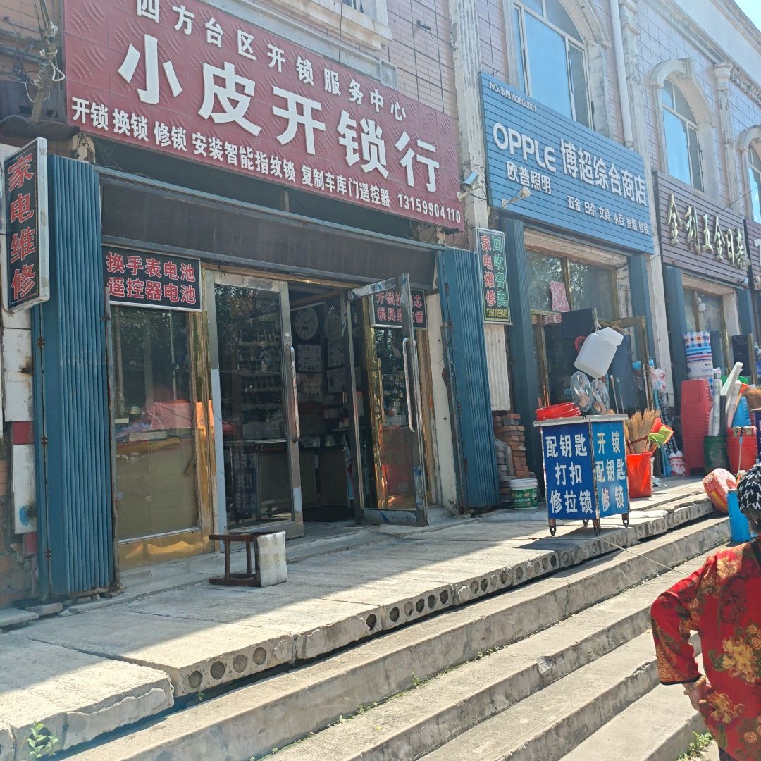 小皮开锁行