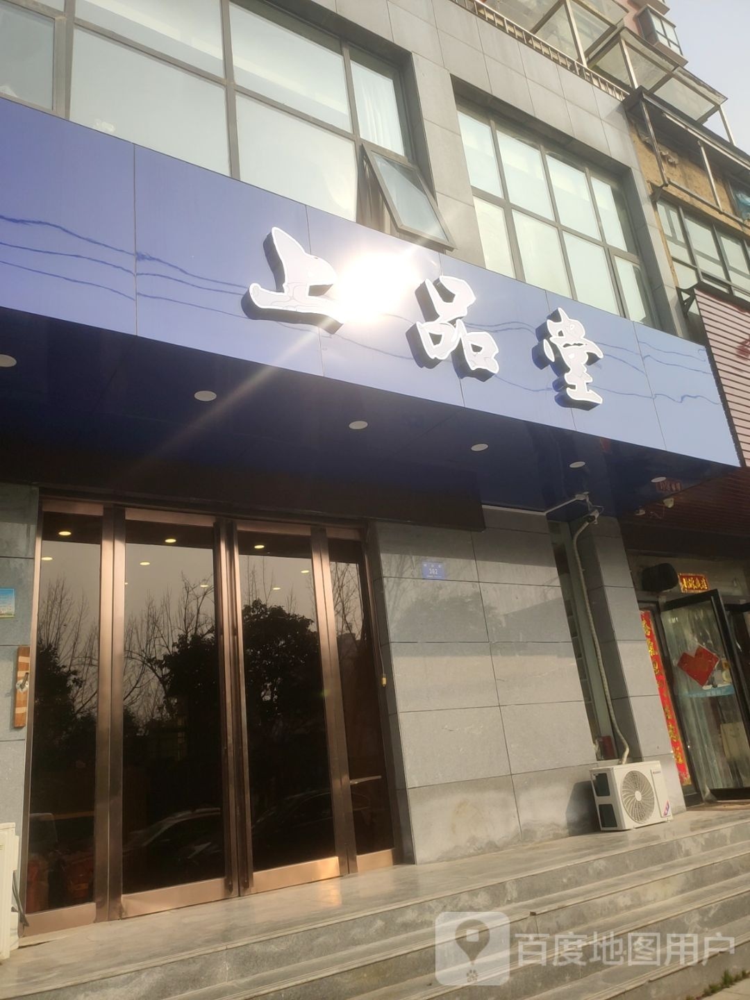 新密市上品堂(祥云街店)