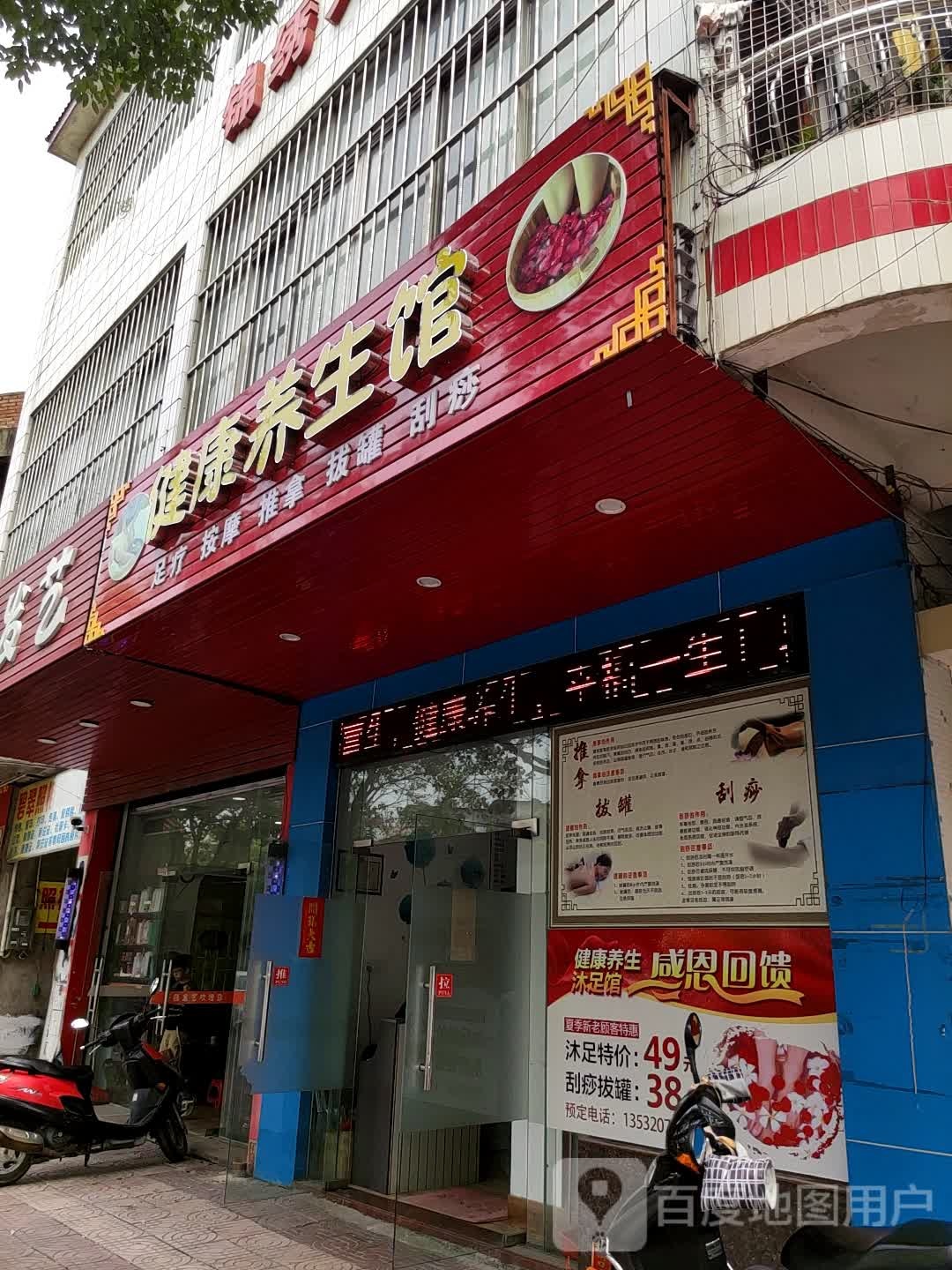 健康养生馆