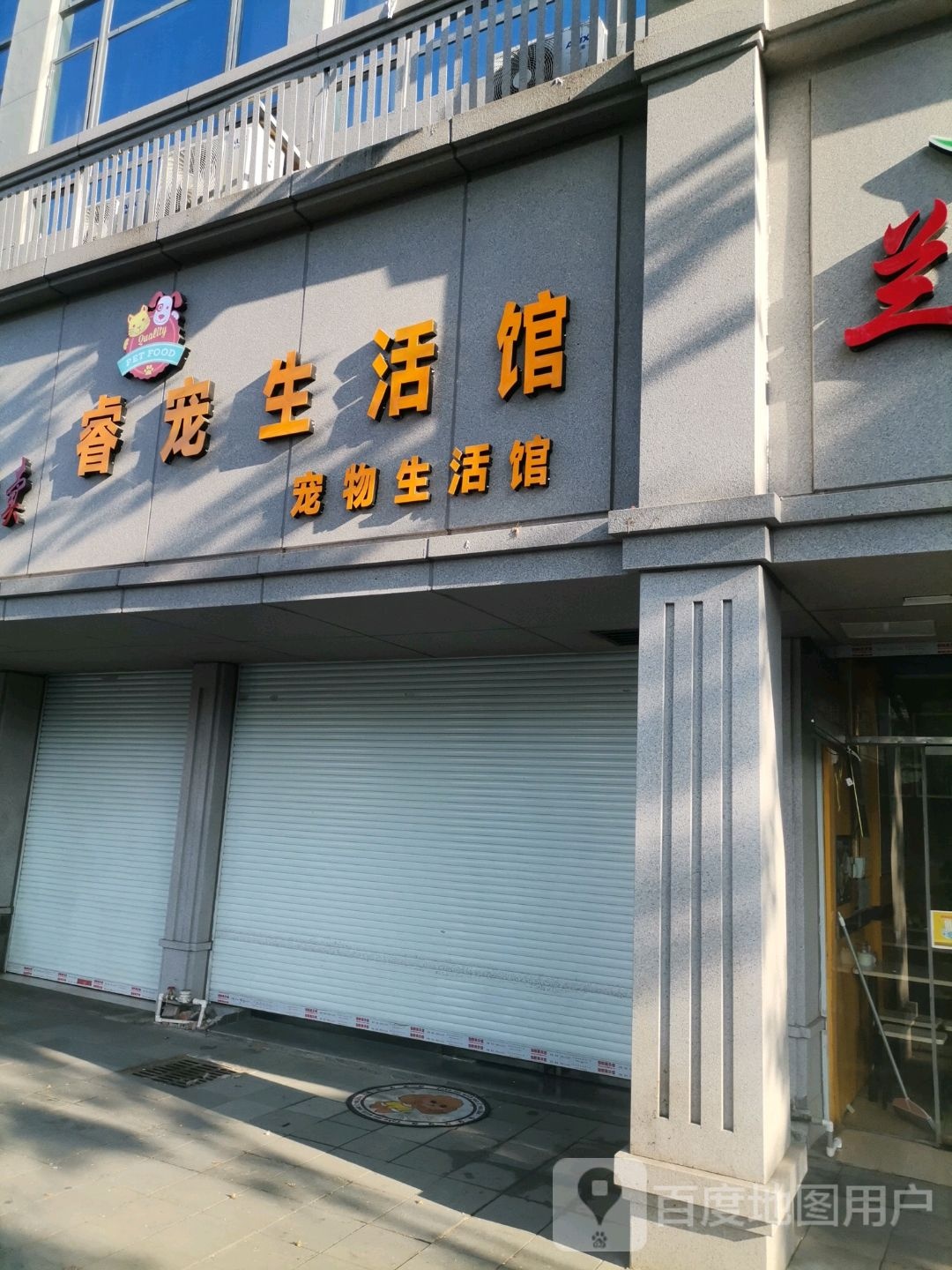 睿宠物生活馆(孺子路店)