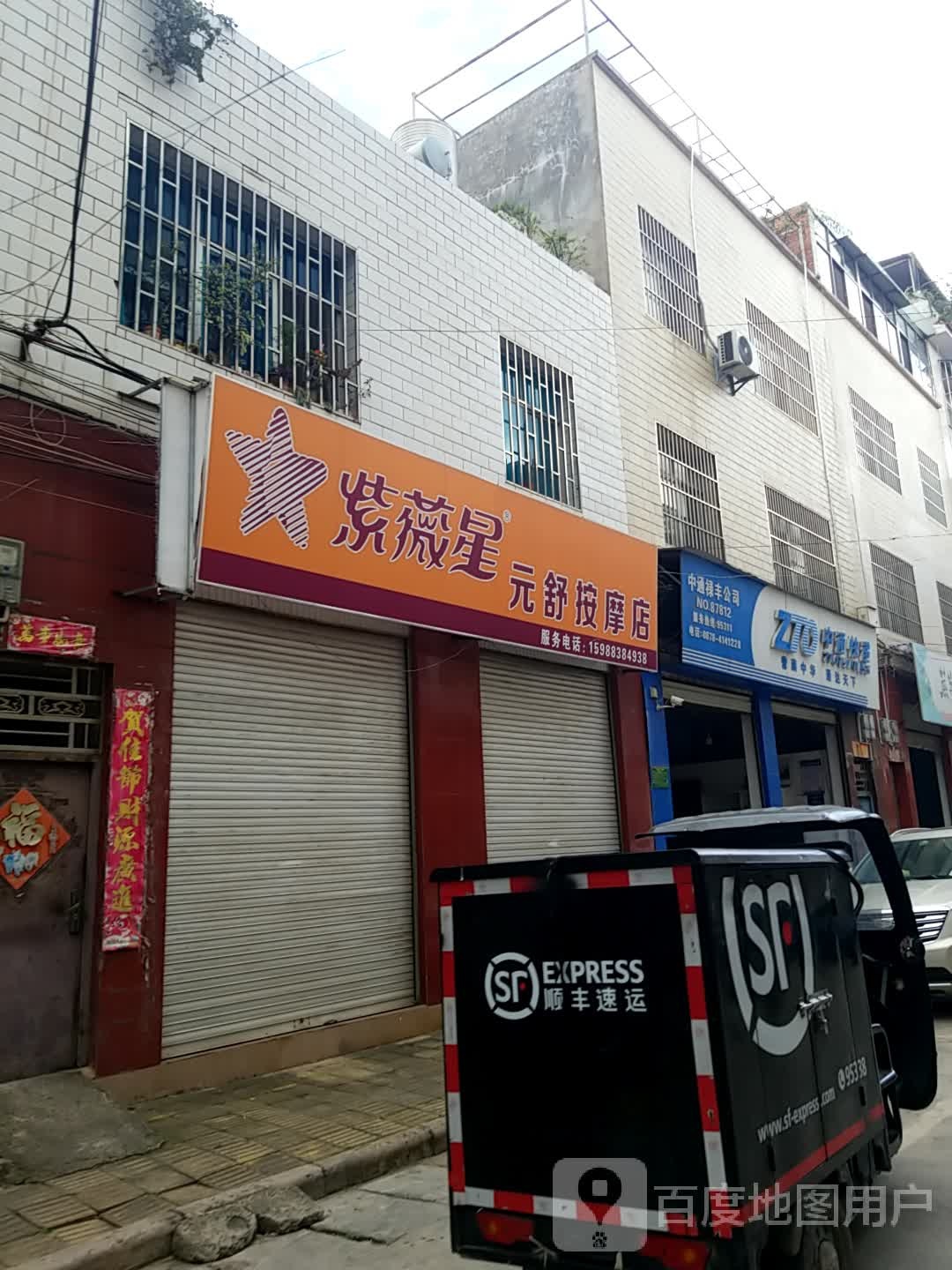 元舒按摩店。
