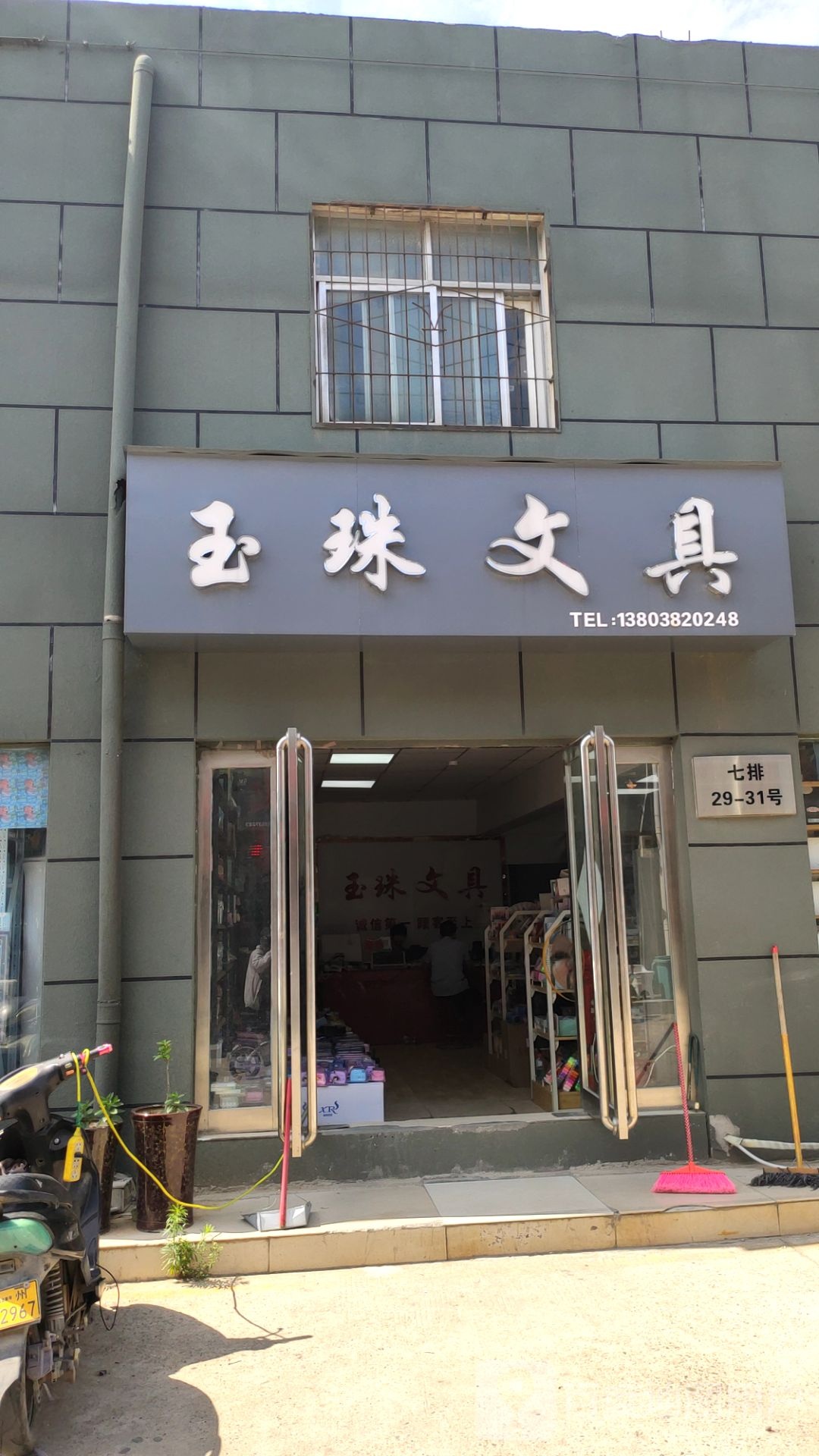 玉珠文具(盈合万货城店)