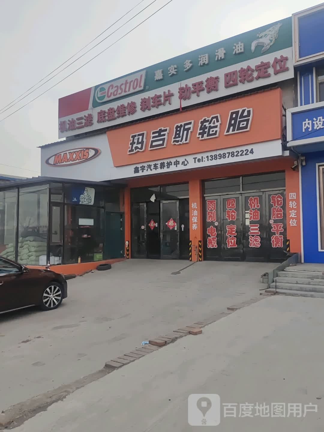 玛吉斯轮胎(京抚线店)