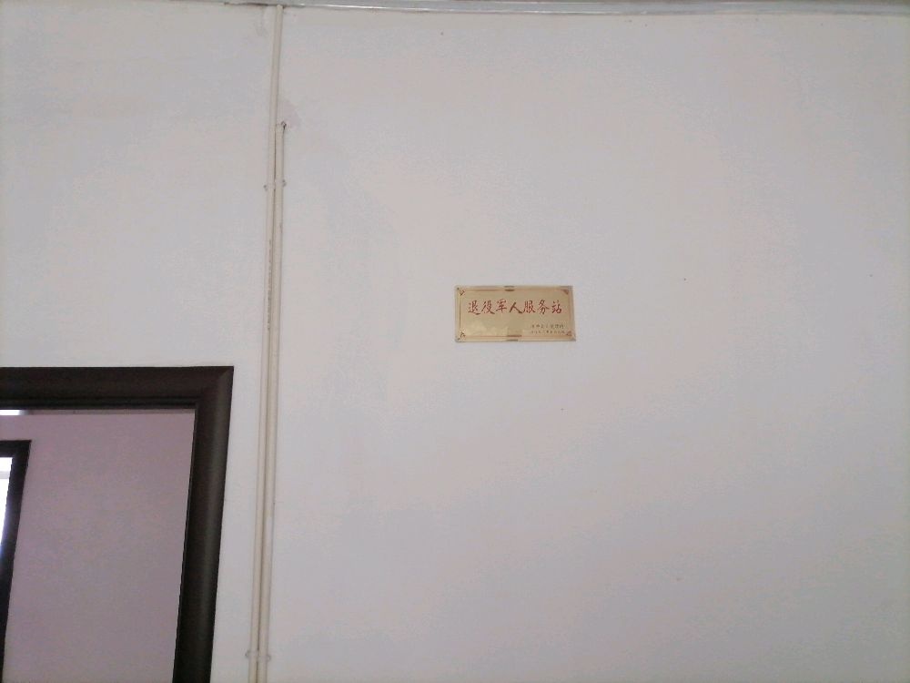 福建省浦城县万安乡退役军人服务站