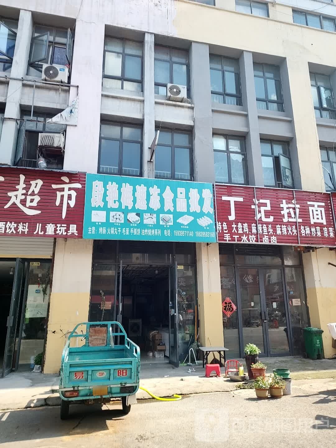丁记拉面