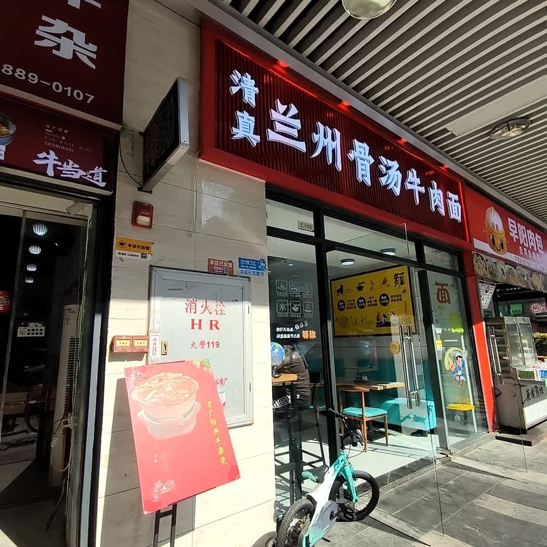 清真兰州骨汤牛肉面(肇庆·敏捷广场店)