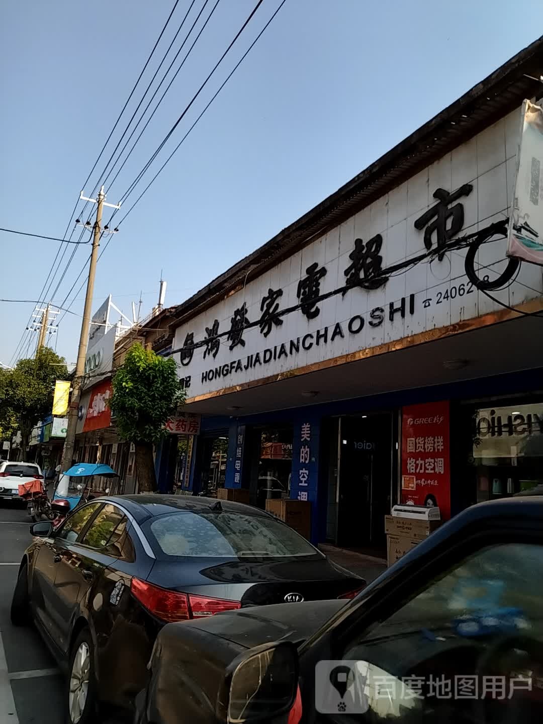 鸿发家电超市