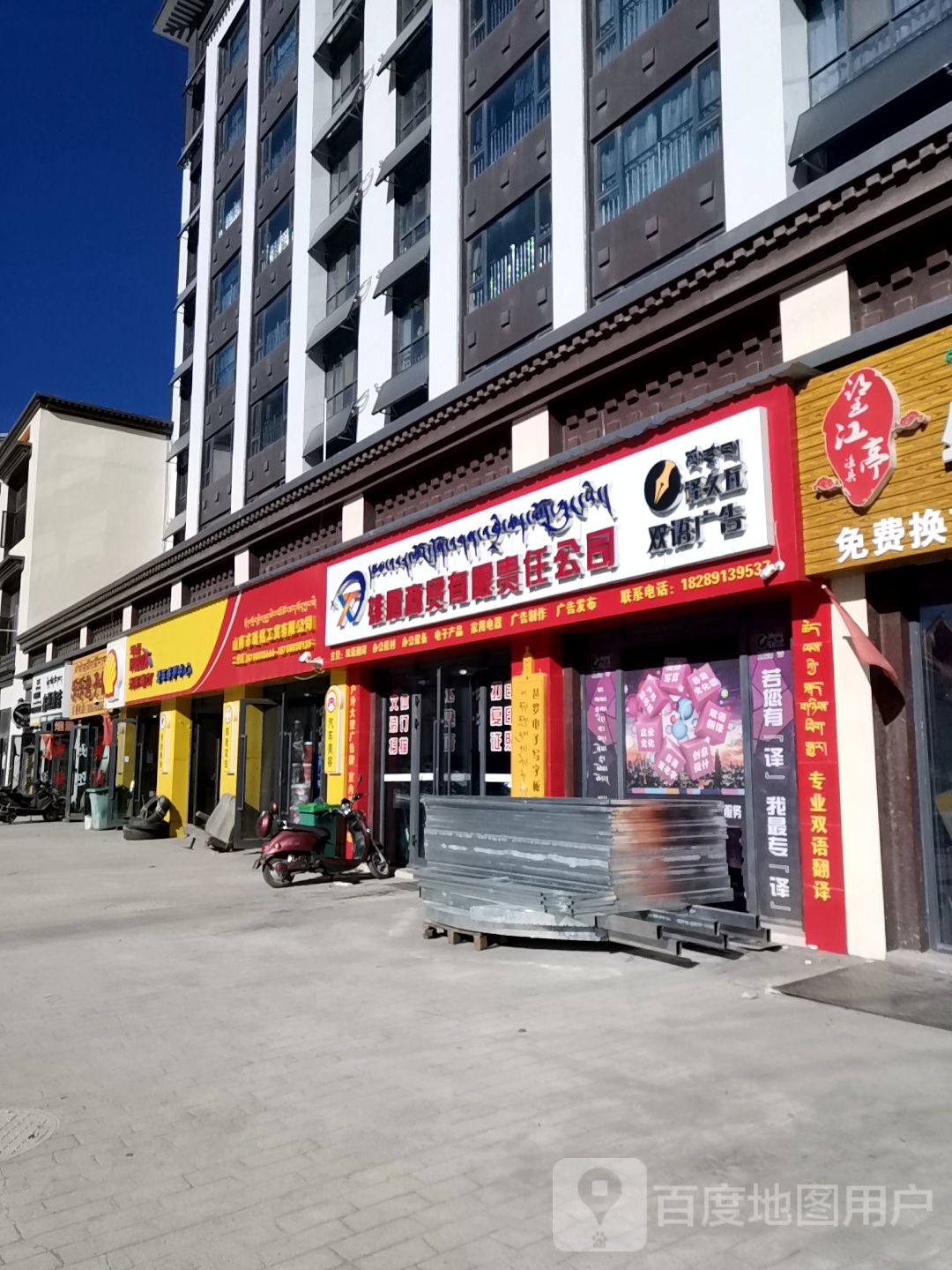 山南市璐铭工贸有限公司(二分店)