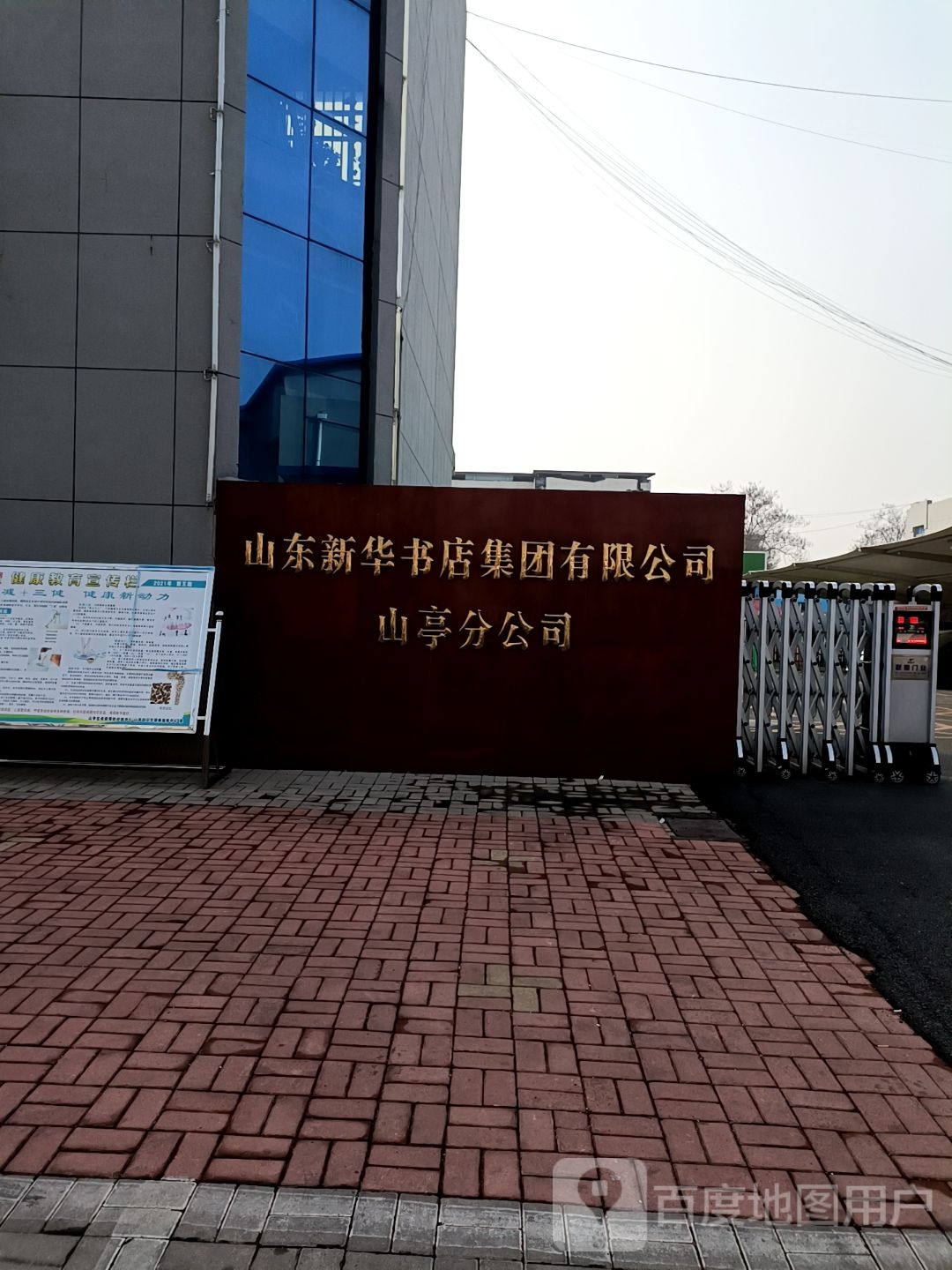 山东新华书店集团有限公司山亭分公司