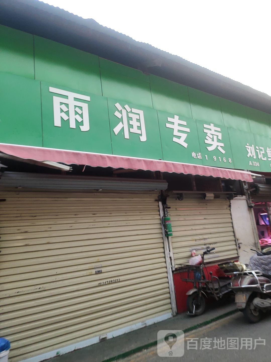 诚信雨润专卖(长江路店)