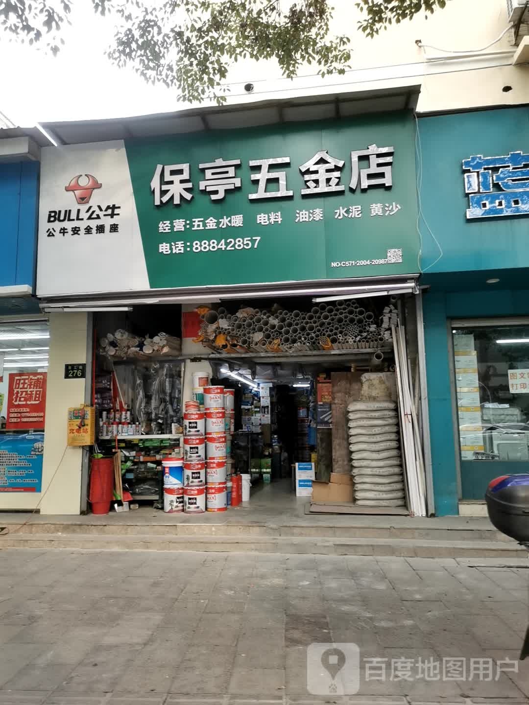 保亭五金店