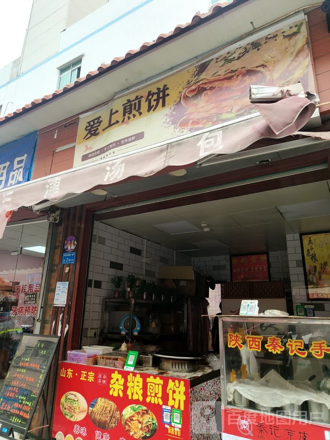爱上煎饼