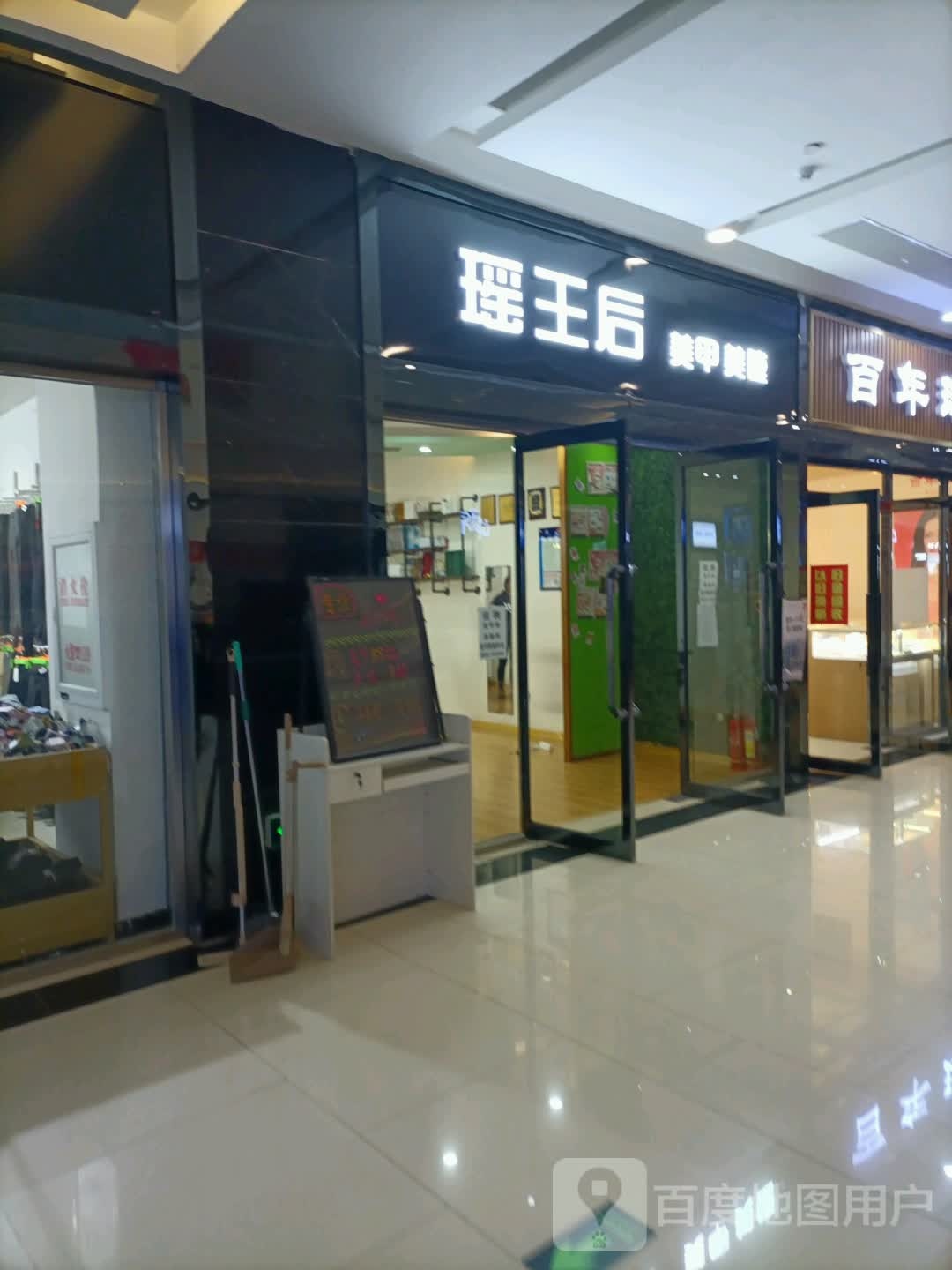 瑶王后·美睫美甲(荔隆广场店)