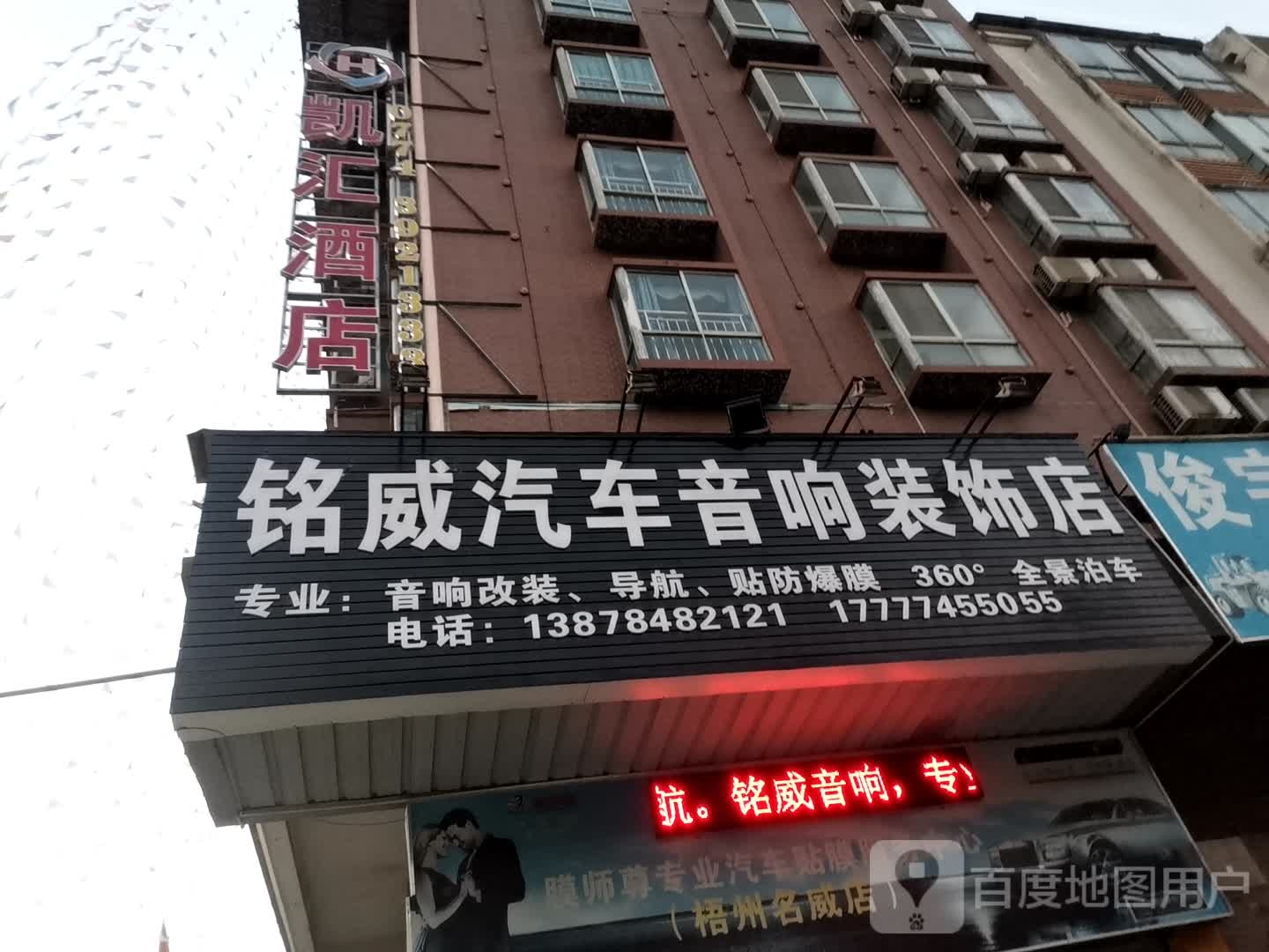 铭威汽车音响装饰店