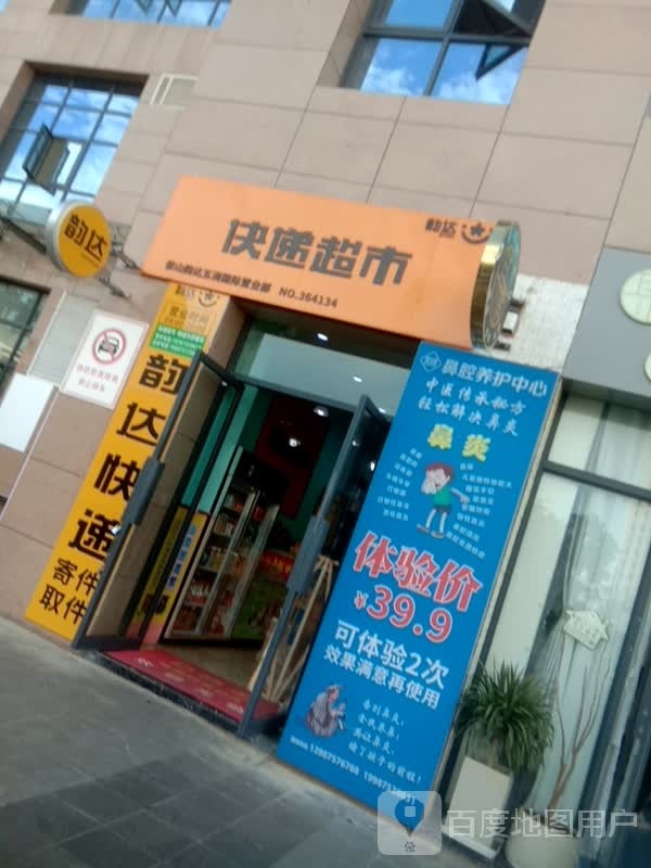 快递超市(保山五洲国际广场店)