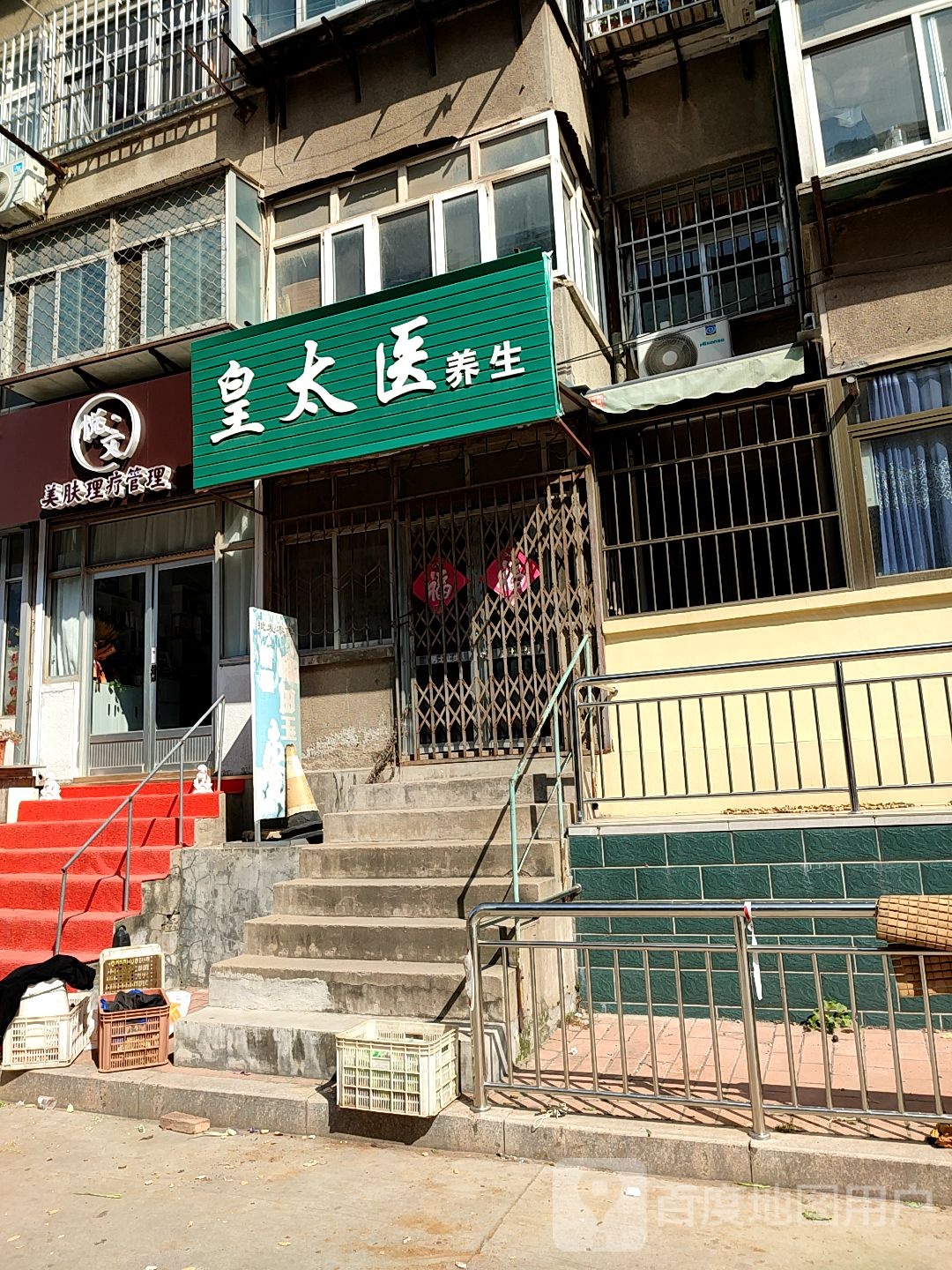 皇太医养生